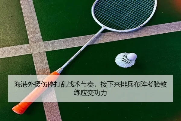 海港外援伤停打乱战术节奏，接下来排兵布阵考验教练应变功力