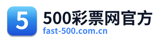 500彩票网官方
